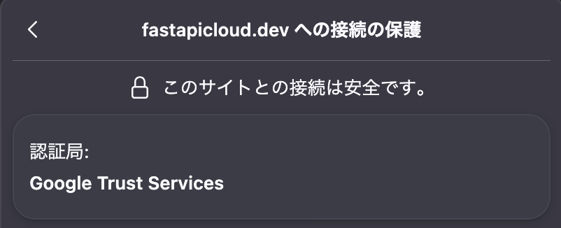 fastapicloud.dev への接続の保護。認証局は Google Trust Services